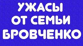 Ужасы от семьи Бровченко// Обзор видео//