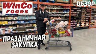 США ПРАЗДНИЧНАЯ ЗАКУПКА ПРОДУКТОВ / ПОЛНАЯ ТЕЛЕЖКА ЕДЫ / ЦЕНЫ И ОБЗОР НА ТОВАРЫ USA