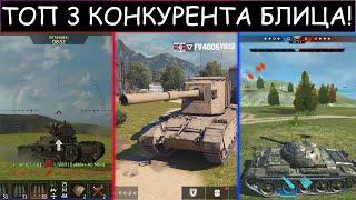 ТОП 3 КОНКУРЕНТА для WOT BLITZ В 2021 году