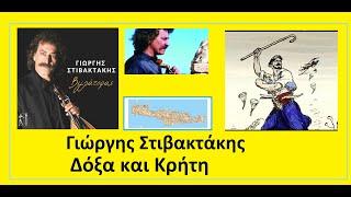 Γιώργης Στιβακτάκης : Δόξα και Κρήτη (επίκαιρο, επέτειος Μάχης της Κρήτης)