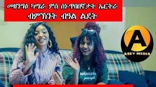 Part 4 መዘንግዕ ካሜራ ብምኽንያት በዓል ልደት  ምስ ስነ-ጥበበኛታት | Prank  with Eritrean Artists Asey Media 2025.