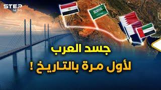 جسور ستغير وجه الخليج وتعيد ربط جسد كل العرب كما لم يحدث قبلا بالتاريخ!