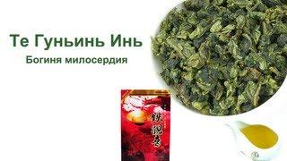 Те Гуань инь "Богиня Милосердия" (Тегуаньинь)