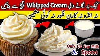 How To Make Whipped Cream At HomeHomemade Whipping Cream Recipe| Only Half Cup Milk + Spoon= Cream