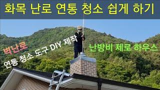 벽난로,화목난로 연통 청소도구 제작과 청소방법