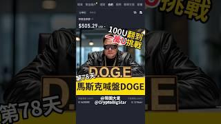 馬斯克喊盤DOGE 100U挑戰第78天 | Elon Musk pumps DOGE. 100 USDT Challenge Day 78 #doge #neiro