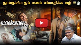 இதை மட்டும் செய்தால் போதும் – தூங்கும் பொழுதிலும் பணம் சம்பாதிக்கலாம் !!! | ANAND SRINIVASAN |
