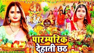 स्पेशल छठ पूजा गीत 2024 - परम्परिक देहाती छठ | Chhath Puja Song 2024 | पारम्परिक #Chhath Geet