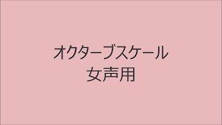 【ボイトレ用音源】オクターブスケール女声用【発声練習】