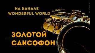 Фаусто Паппетти  Осенний саксофон  Золотой саксофон - Fausto Papetti  Autumn saxophone  Golden sax