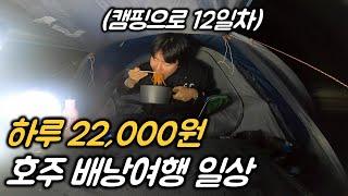 호주에서 소소한 배낭여행 일상 | 호주 여행 브이로그(1-10)