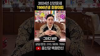 [2024년 운세]  1986년 호랑이띠! 사업 확장 잠시 STOP!