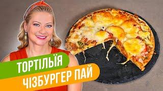 Вкуснее Чизбургера! Невероятно простая ТОРТИЛЬЯ ПАЙ С МЯСОМ И СЫРОМ / Татьяна Литвинова