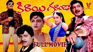 Kirayi Gunda Telugu Full Length Movie | Super Star Krishna | Ramya Krishna | Bhanu Priya | V9 Videos