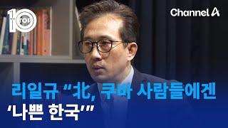 리일규 “北, 쿠바 사람들에겐 ‘나쁜 한국’” | 뉴스TOP 10