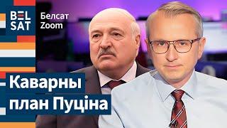 Стала вядома чаму Пуцін так доўга трымаў Лукашэнку / Белсат Zoom