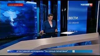 Серия ляпов в федеральных "Вестях" (Россия 1 [+2], 20.06.2024 г., 20:29)