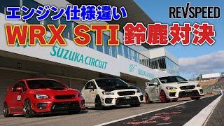 エンジン仕様違い WRX STI 鈴鹿対決