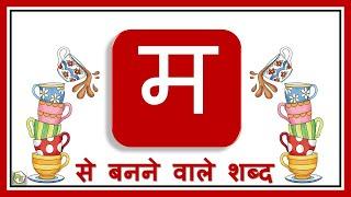 Varnamala in Hindi | Ma wale shabd | म वाले शब्द | Hindi Grammar | Hindi Consonants with Picture