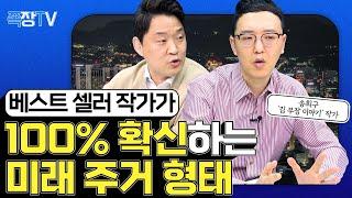 김부장의 부동산 이야기 지금의 주거형태가 아닌 미래를 볼 수 있어야 합니다. | 돈금술사_족장TV