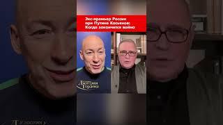 Экс-премьер России при Путине Касьянов: Когда закончится война #shorts