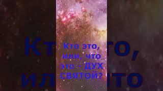 Кто это-Иисус Христос? Где был раньше, что делал и для чего он? Что это - дух святой?! #shorts