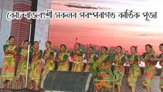 Koch Rajbongshi Traditional Kartik Puja | Koch Rajbongshi Song 2024