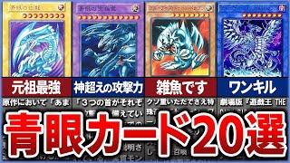 【遊戯王】強靭！無敵！最強！青眼（ブルーアイズ）関連カード20選を濃厚解説【ゆっくり解説】#遊戯王ocg #遊戯王 #yugioh #青眼白龍 #ブルーアイズホワイトドラゴン