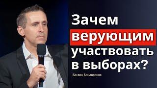 Зачем верующим идти на выборы? │ пастор Богдан Бондаренко