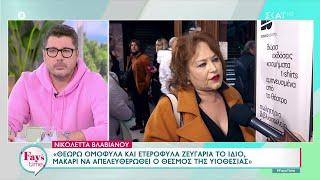 Ο καλλιτεχνικός κόσμος σχολιάζει το νομοσχέδιο για το γάμο των ομόφυλων ζευγαριών και την τεκνοθεσία