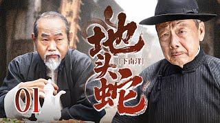 【超好看民国剧】下南洋 01 | 老地主#午马 南洋经商，却遭地头蛇#元华 挑衅，大佬之间的对决一触即发！