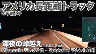 アメリカ長距離トラックの車窓より 深夜の峠越え Missoula モンタナ州 - Spokane ワシントン州 硬派バージョン 【#1681 2025-3-7】