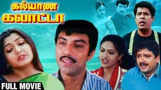 Kalyana Galatta Full Movie | Satyaraj, Kushboo, Mantra, S V Shekar | Super Comedy Movie