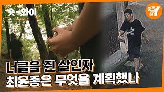 [Y 651회 요약] 신림동 등산로 성폭행 살인사건 | 숏와이