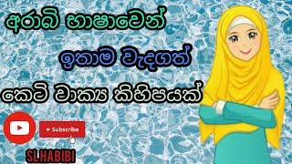 අරාබි භාෂාවෙන් කෙටි වාක්‍ය කිහිපයක් 02 #arabicworld #learnarabic #arabiclanguage #සින්හල #අරාබි