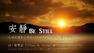 【安靜 Be Still】官方歌詞版MV (Official Lyrics MV) - 讚美之泉敬拜讚美 (20)