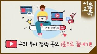 [1분컷 정책홍보]  서울시교육청 정책 홍보 1분으로 끝내기!ㅣ서울특별시교육청TV