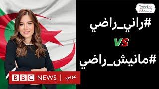 هاشتاغ "مانيش راضي"  و "راني راضي" يثيران الجدل في الجزائر والمغرب