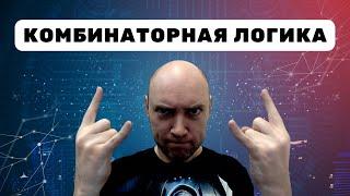 Что такое комбинаторная логика? Душкин объяснит