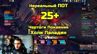 25+ Чертоги Покаяния Холи Пал POV