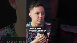 Как работают алгоритмы ютуба