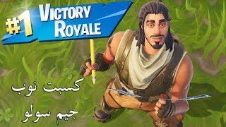 فورتنايت - كسبت نوب اول وين جيم سولو