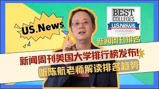 宾大破防！听陈航老师解读2025 US.News美国新闻周刊排名