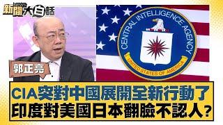 CIA突對中國展開全新行動了 印度對美國日本翻臉不認人？ 【新聞大白話】 20241003