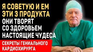 ОБ ЭТОМ НЕ ЗНАЮТ 99% ЛЮДЕЙ! СОСУДЫ Очищаются - Лео Бокерия о секретах долголетия