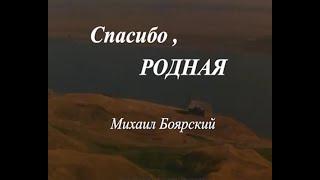 Жене. СПАСИБО ,РОДНАЯ! Михаил Боярский. Клип.