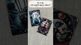  Ты и Он. Что ждёт вашу пару?  Таро расклад сегодня