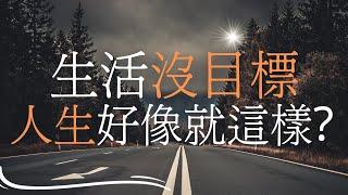 生活沒有目標嗎？三個步驟，幫你找到人生目標，先找到再達到 EP3