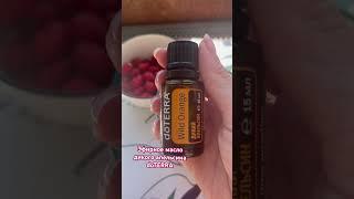 Эфирное масло дикого апельсина #doterra #эфирныемасла #эфирныемаслаприменение