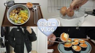 Vlog-잘먹고 +2키로 찐살 -3키로 빼기/마리떼 패딩 언박싱️/초간단 포케&당근계란김밥&샐러리 활용&일본여행준비